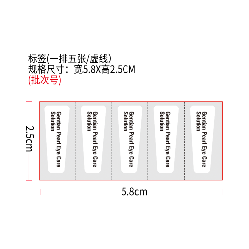 眼部护理液标签(一排五张/虚线）