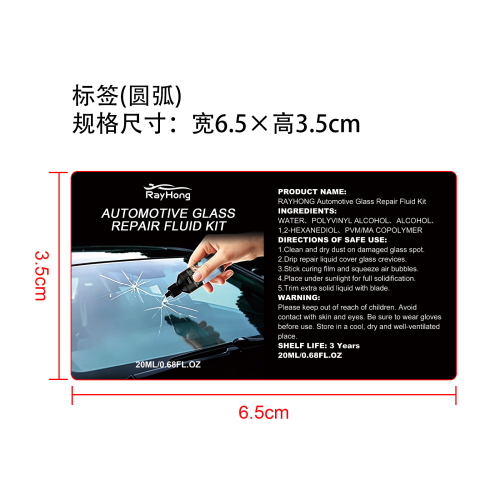 汽车玻璃修复液套装标签（光膜）
