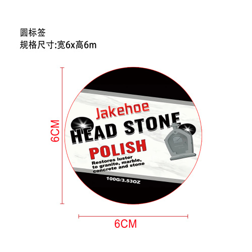 石材护理抛光膏标签（圆形）