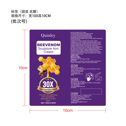 蜂毒手臂护理保湿霜标签(圆弧 光膜 批次号)