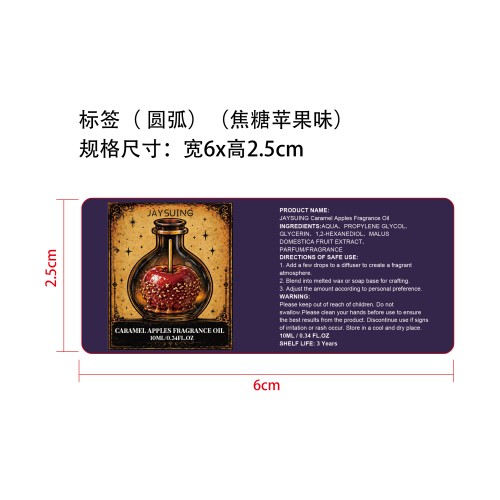 万圣节香薰精油套装标签(圆弧) (焦糖苹果味)