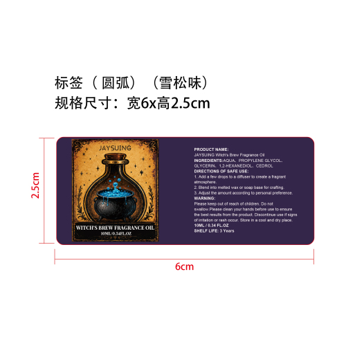 万圣节香薰精油套装标签(圆弧) (雪松味）