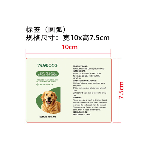 犬用口腔喷雾标签（圆弧）