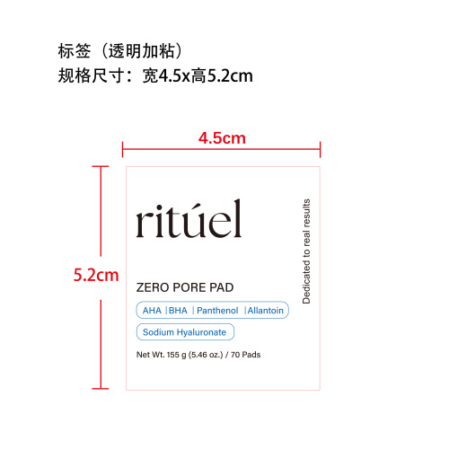 清洁毛孔精华爽肤棉片标签(透明加粘)