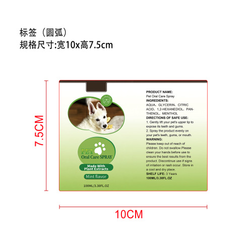 宠物口腔喷雾标签(圆弧)