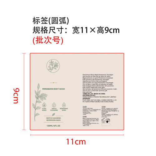 柿子清新沐浴露标签（圆弧）