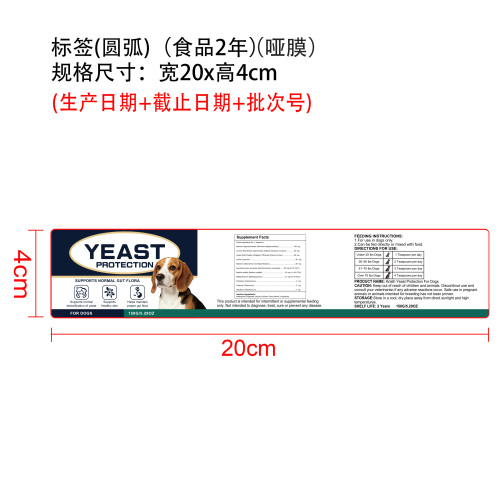 狗狗酵母菌防护补充剂标签(圆弧 食品两年 哑膜)