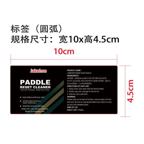 球拍清洁剂标签（圆弧）