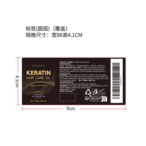 角蛋白护发精油标签（覆盖）（圆弧）（新）