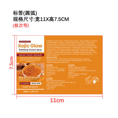 姜黄去角质喷雾标签（圆弧）