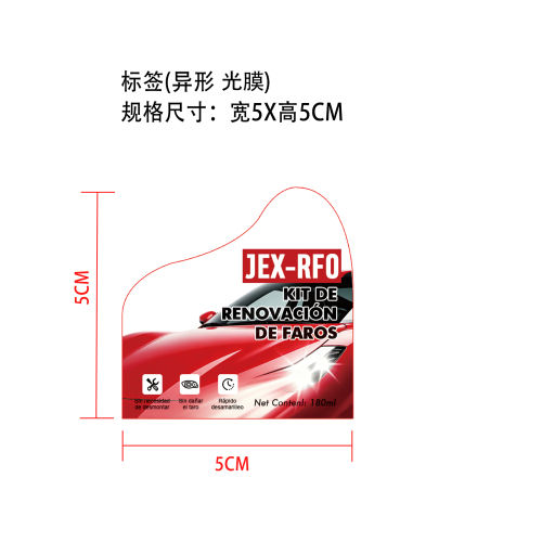 汽车车灯护理套装标签(异形 光膜)