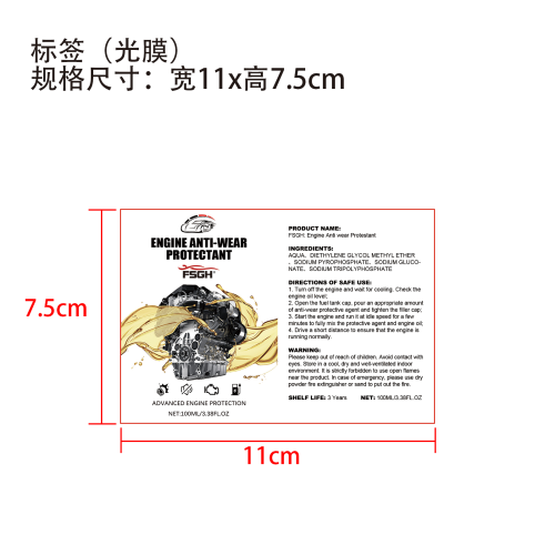 发动机抗磨保护剂标签(光膜)