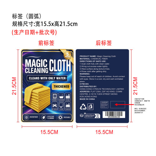 神奇清洁布前后标签