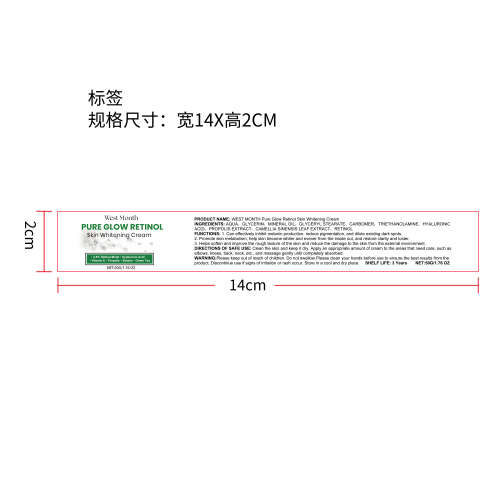 视黄醇美白霜标签（新）
