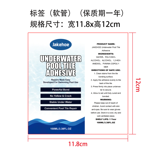 水下泳池瓷砖粘合剂标签（贴软管）（保质期一年）