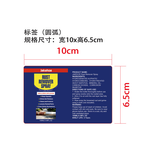 除锈喷雾标签（圆弧）
