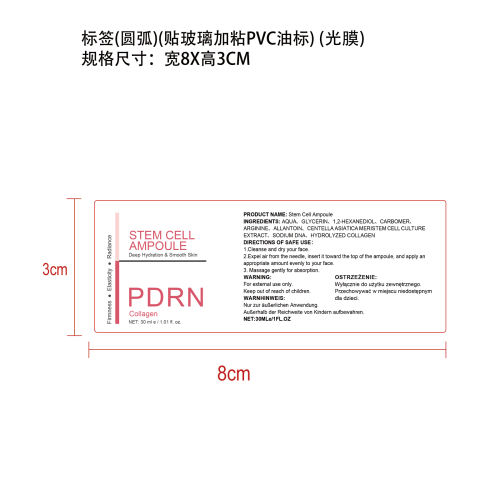 保湿安瓶精华标签(圆弧 光膜 贴玻璃加粘PVC油标)