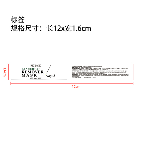 黑头去除鼻贴标签（新）