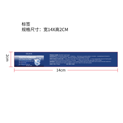 防蛀牙美白洁牙粉标签（新）