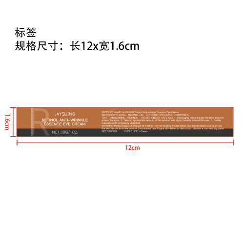 视黄醇抗皱精华眼霜标签（新）