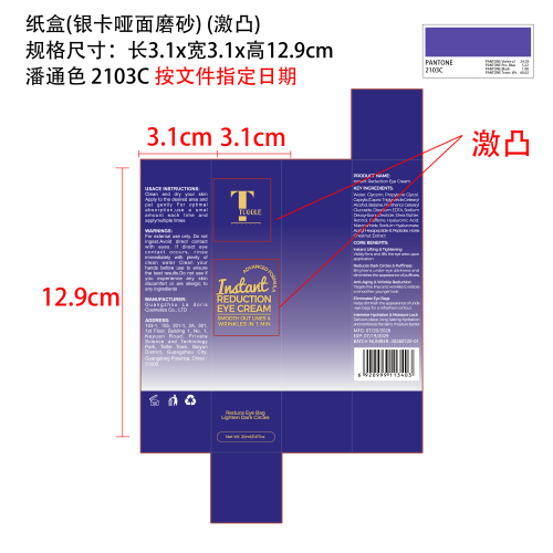 眼霜纸盒(银卡 哑面 磨砂 局部激凸)(潘通色号：2103C)