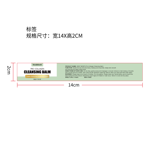 卸妆膏标签（新）