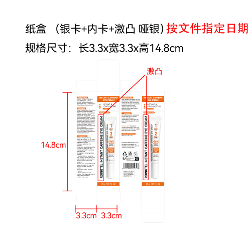 速效咖啡因眼霜纸盒(银卡+内卡+激凸 哑银)按文件指定日期