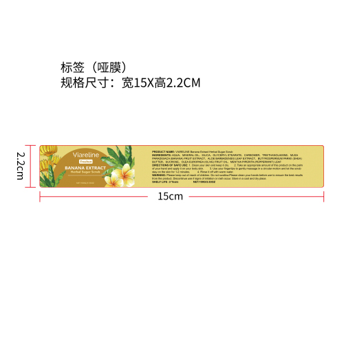 香蕉身体磨砂膏标签（哑膜）（新）