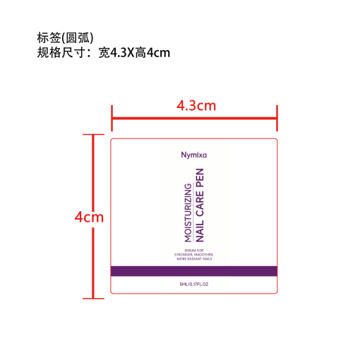 滋润美甲笔标签（圆弧）