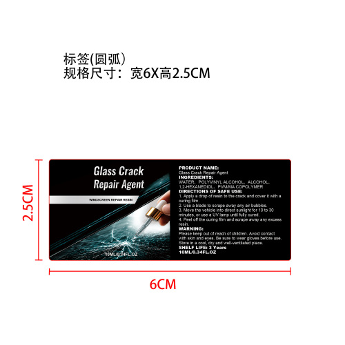 挡风玻璃修复套装标签（圆弧）