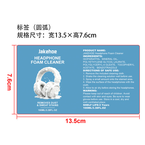 耳机泡沫清洁剂标签（圆弧）
