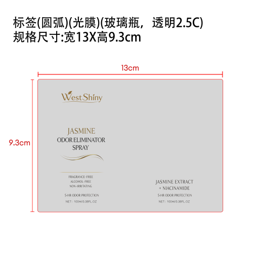 茉莉除臭喷雾（精品）标签(圆弧、光膜、玻璃瓶、透明2.5