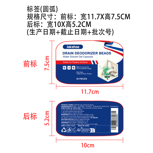 下水道除臭凝珠标签（圆弧）（前后标）