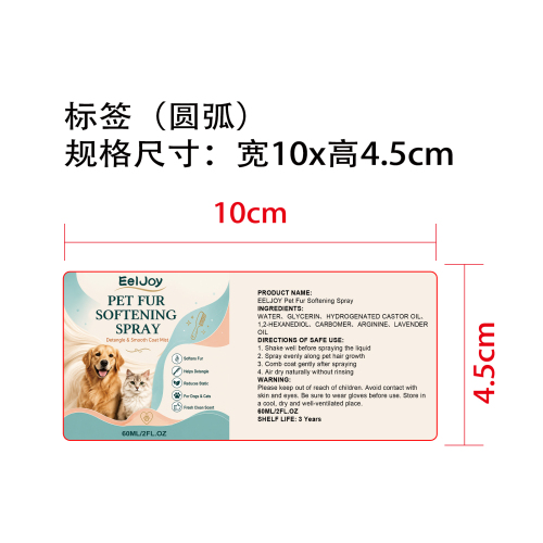 宠物毛发柔顺喷雾标签（圆弧）