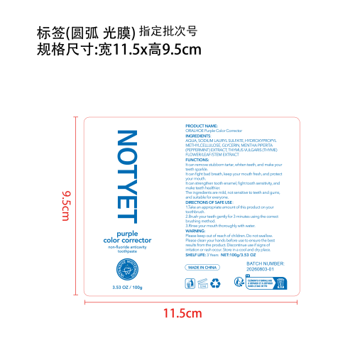 紫色亮泽牙膏（定制）标签（圆弧，光膜，指定批次号）