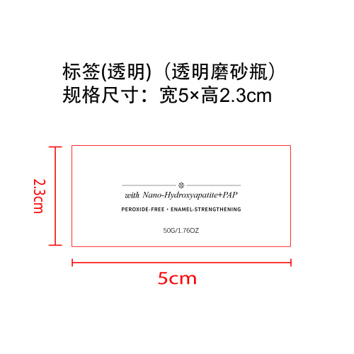 清新口气美白牙粉标签（透明）（透明磨砂瓶）