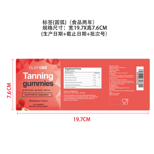 美黑肌肤营养软糖（入口）标签（圆弧）（食品两年）