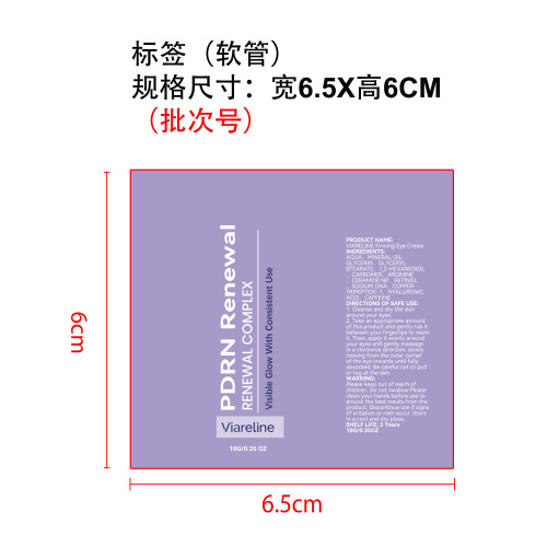 亮肤紧致眼霜标签（软管）