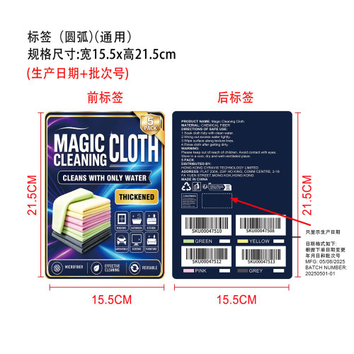 神奇清洁布前后标签（通用）（圆弧）