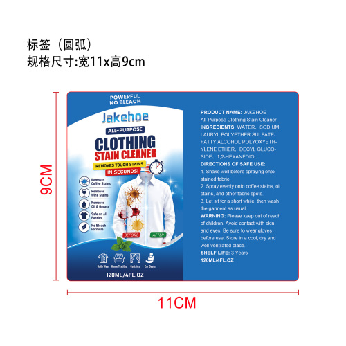多功能衣物去渍剂标签（圆弧）