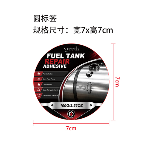 AB多用途修补胶标签(圆标)
