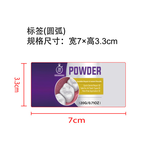 牙齿护理套装补牙粉标签（圆弧）
