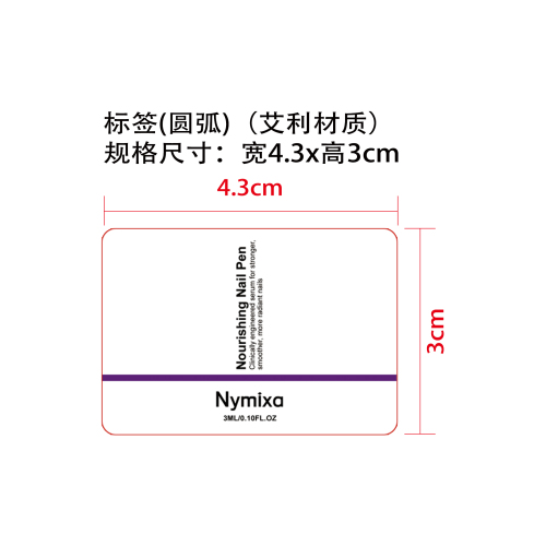 滋养美甲笔标签（圆弧）（艾利材质）