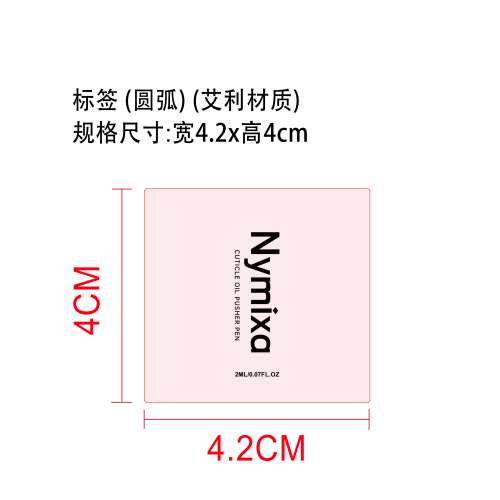 指甲角质层护理套装标签（圆弧）（艾利材质）