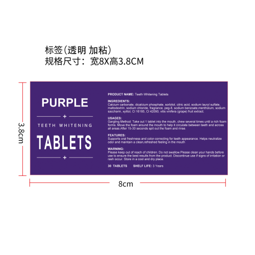 紫色牙膏片标签(透明 加粘)