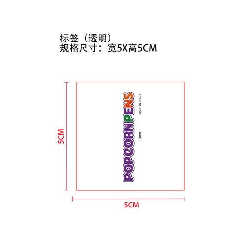 爆米花笔标签（透明）（通用）