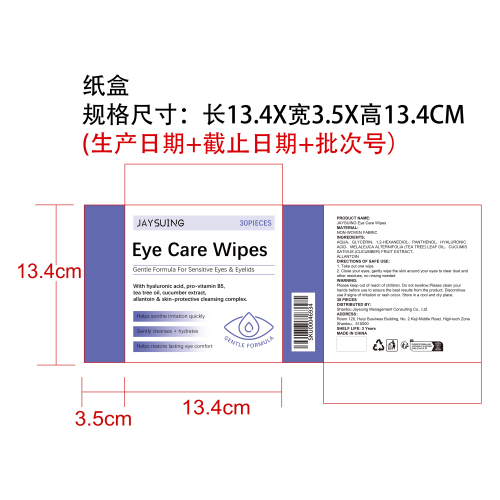 眼部护理湿巾纸盒