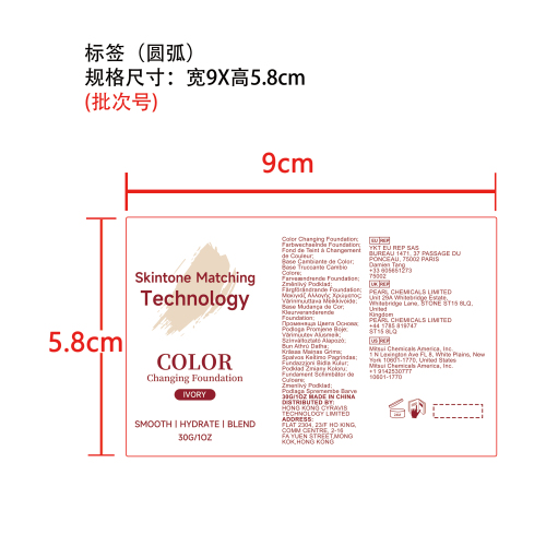 温变遮瑕粉底液（象牙白）标签（圆弧）