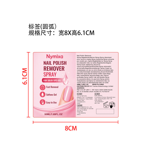 穿戴甲胶水卸除喷雾标签（圆弧）