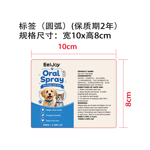 宠物口腔喷雾标签（圆弧）